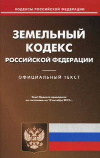 Земельный кодекс Российской Федерации по состоянию на 01 октября 2012 году