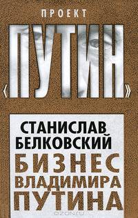 Бизнес Владимира Путина