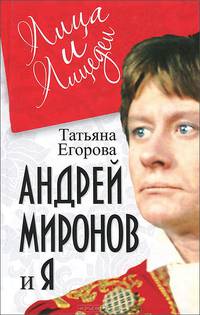 Андрей Миронов и я