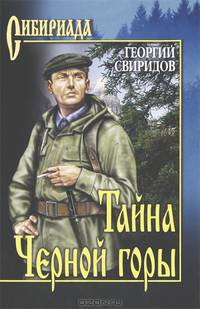 Тайна Черной горы