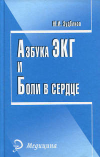Азбука ЭКГ и Боли в сердце. 15-е изд
