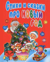 Стихи и сказки про Новый год