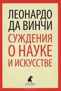 Суждения о науках и искусствах