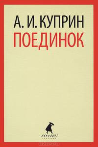 Поединок.
