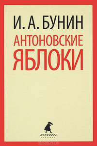 Антоновские яблоки.