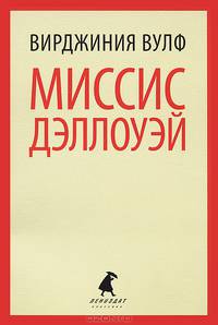 Миссис Дэллоуэй.