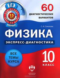 Физика. Экспресс-диагностика. 10 класс. 60 диагностических варианта