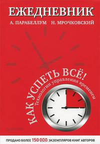 Как успеть все! Технологии управлением временем. Ежедневник