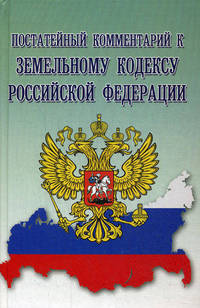 Постатейный комментарий к Земельному кодексу Российской Федерации