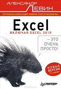 Excel – это очень просто! 3-е изд. Включая Excel 2010.