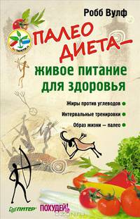 БезТаблетокRU Палеодиета -живое питание для здоровья (Вулф Р.)