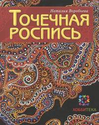 Точечная роспись / Н.Г. Воробьева. - ил. - (Золотая библиотека увлечений).