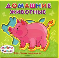 Домашние животные. Книжка с мягкими пазлами