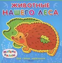 Животные нашего леса. Книжка с мягкими пазлами