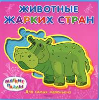Животные жарких стран. Книжка с мягкими пазлами