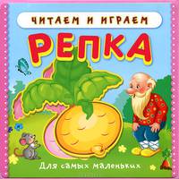 Репка: Книжка с мягкими пазлами: для самых маленьких. - (Читаем и играем).