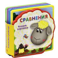 Сравнения: Книжка с мягкими пазлам. - (Открой картинку).