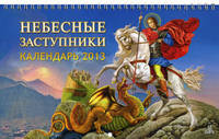 Календарь 2013. Небесные заступники
