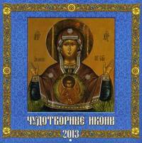 Календарь 2013 (на скрепке). Чудотворные иконы