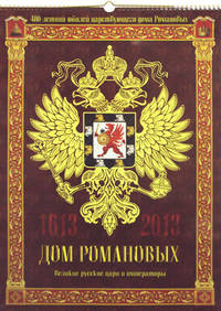 Дом Романовых. Великие русские цари и императоры. 1613-2013. Календарь на 2013 год