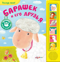 Погладь меня! Барашек и его друзья (нажми и послушай)