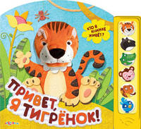 Кто в книжке живет? Привет,я тигренок!