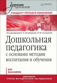 Дошкольная педагогика с основами методик воспитания и обучения. Учебник для вузов. Стандарт третьего поколения. Гриф УМО МО РФ