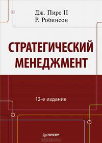 Стратегический менеджмент. 12-е издание