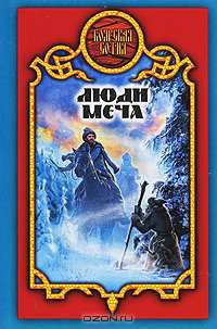 Люди меча