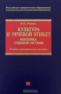 Культура и речевой этикет работника судебной системы: Учебно-методическое пособие