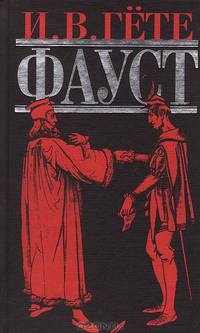 Фауст