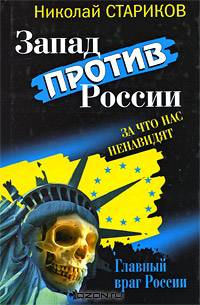 Запад против России. За что нас ненавидят