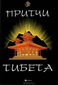 Притчи Тибета.