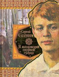 Я московский озорной гуляка