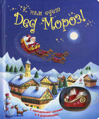 К нам едет Дед Мороз, с игрушкой. С заводными санями и 4 дорожками