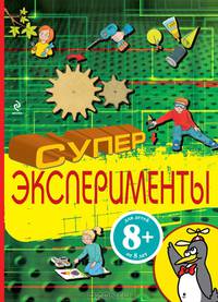 Суперэксперименты. 8+