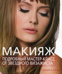 Макияж. Подробный мастер-класс от звездного визажиста