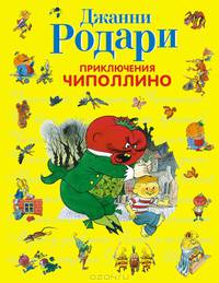 Приключения Чиполлино (ил. В. Чижикова) (ст.изд.)