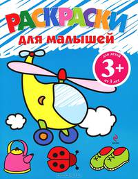 Раскраски для малышей. Для детей от 3 лет