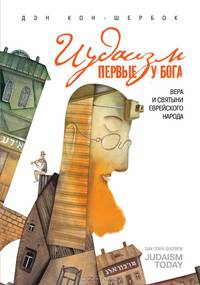 Иудаизм. Первые у Бога. Вера и святыни еврейского народа
