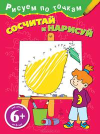 Сосчитай и нарисуй. Для детей от 6 лет