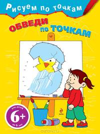 Обведи по точкам. Для детей от 6 лет