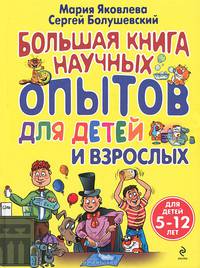 Большая книга научных опытов для детей и взрослых