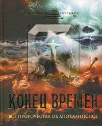 Конец времен. Основные апокалиптические тексты, с комментариями и пояснениями