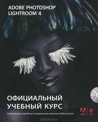 Adobe Photoshop Lightroom 4: официальный учебный курс (+CD)