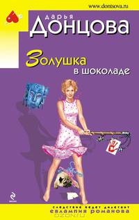 Золушка в шоколаде:роман.