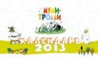Календарь настольный 2013 "Муми-Тролли"