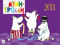 Календарь 2013 (на скрепке). Муми-Тролли