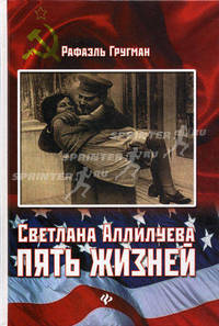 Светлана Аллилуева. Пять жизней