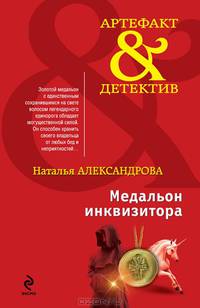 Медальон инквизитора. Маска Нерона